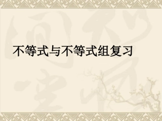 一元一次不等式和一元一次不等式组复习课件