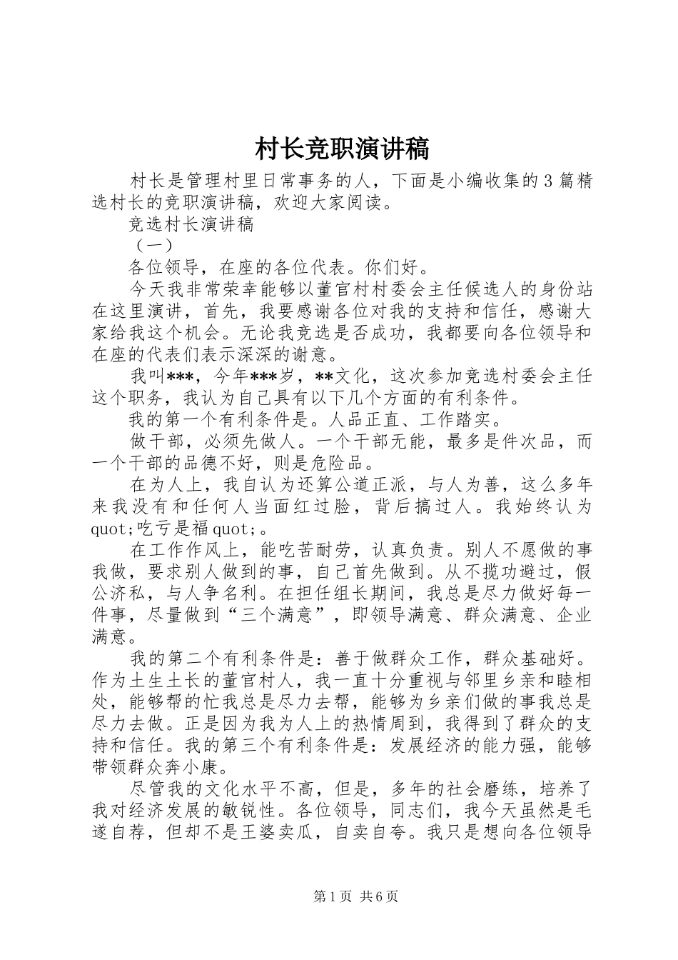 村长竞职演讲稿范文_第1页