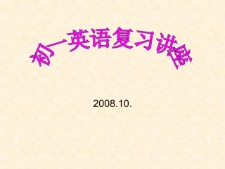 七上复习讲座