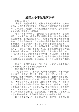 爱国从小事做起演讲