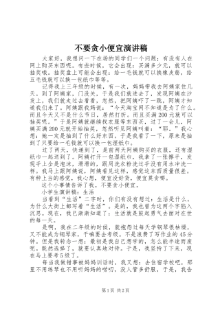 不要贪小便宜演讲稿范文