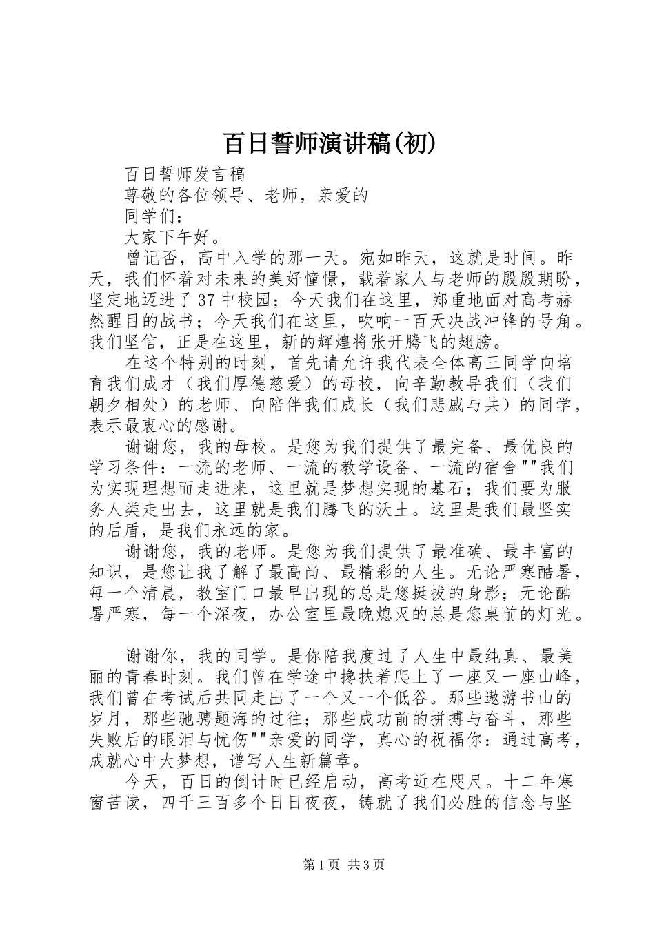 百日誓师演讲范文(初)_第1页