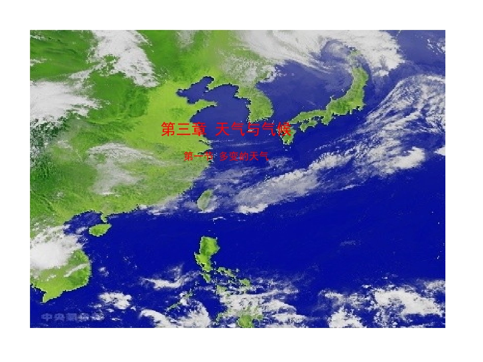 七上第三章第一节多变的天气_第1页