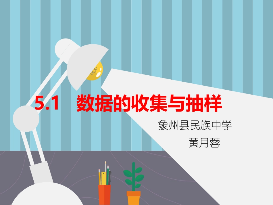 数据的收集与抽样01_第1页