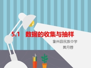 数据的收集与抽样01
