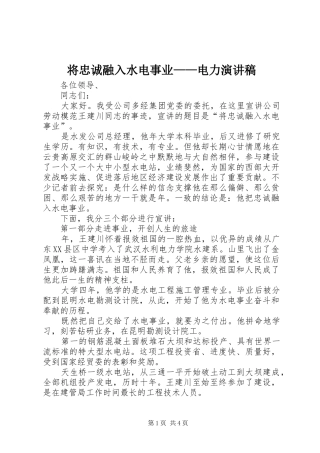 将忠诚融入水电事业——电力演讲稿范文