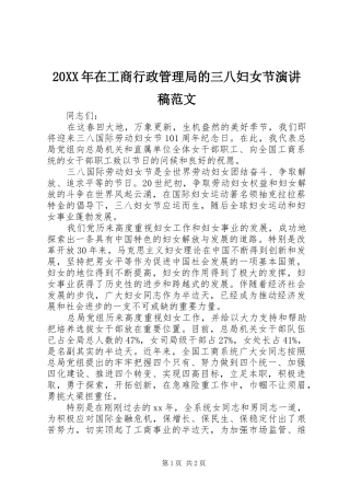 20XX年在工商行政管理局的三八妇女节演讲范文