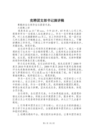 竞聘团支部书记演讲稿范文