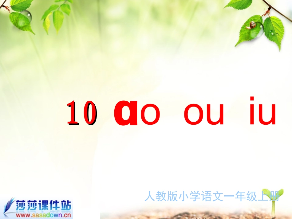一年级上册《汉语拼音10_ao_ou_iu》课件_第1页