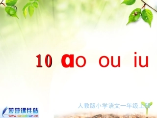 一年级上册《汉语拼音10_ao_ou_iu》课件
