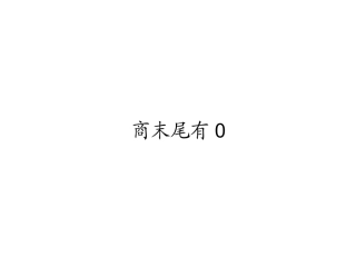 商末尾有0 (3)