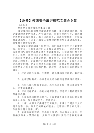 【必备】校园安全讲演范文范文集合9篇