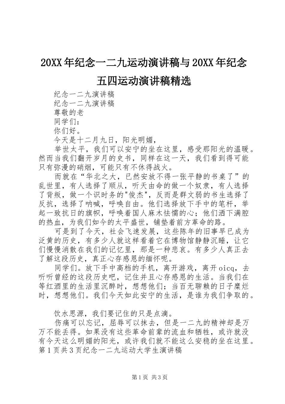 20XX年纪念一二九运动演讲与20XX年纪念五四运动演讲精选_第1页