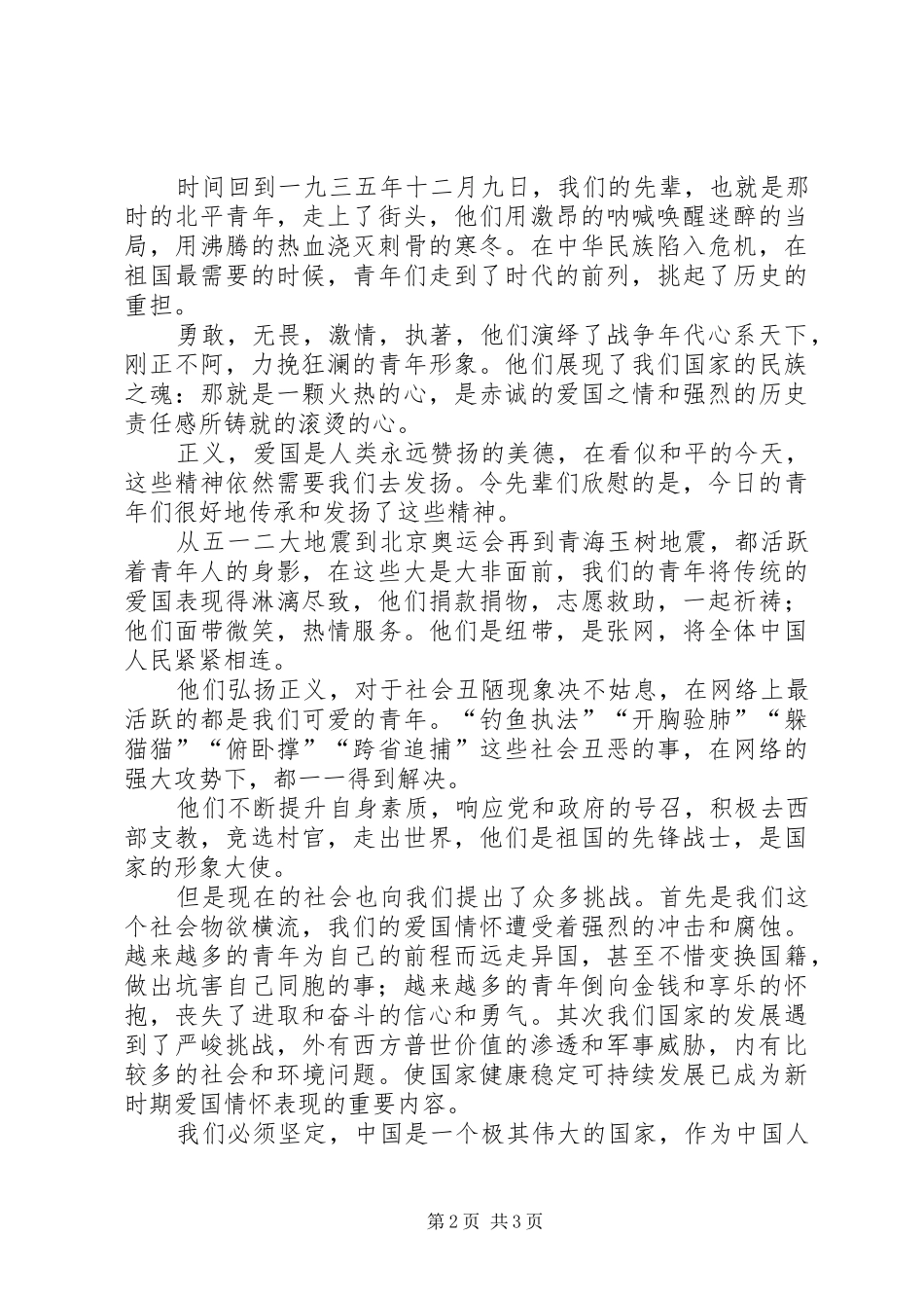 20XX年纪念一二九运动演讲与20XX年纪念五四运动演讲精选_第2页