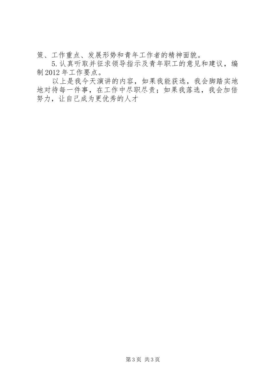 竞选团支部书记演讲致辞_第3页