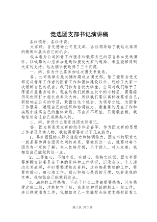 竞选团支部书记演讲致辞