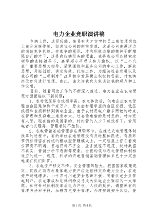电力企业竞职演讲致辞