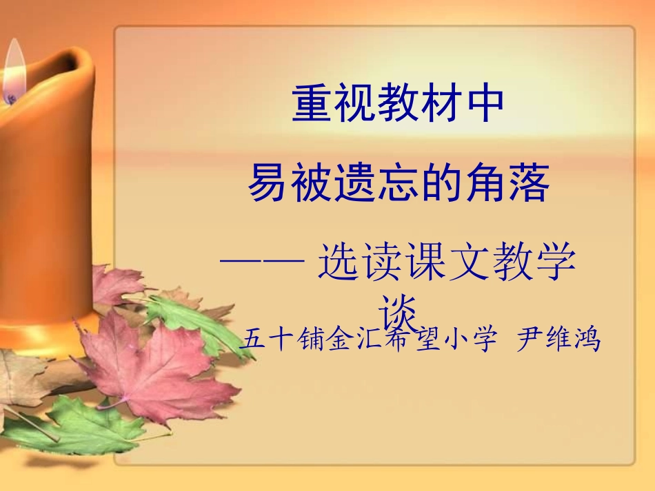 选读课文教学谈_第1页