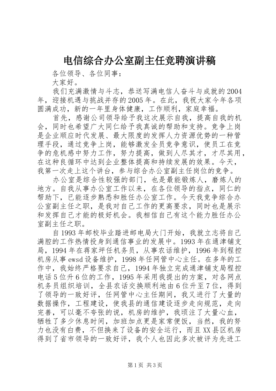 电信综合办公室副主任竞聘演讲_第1页
