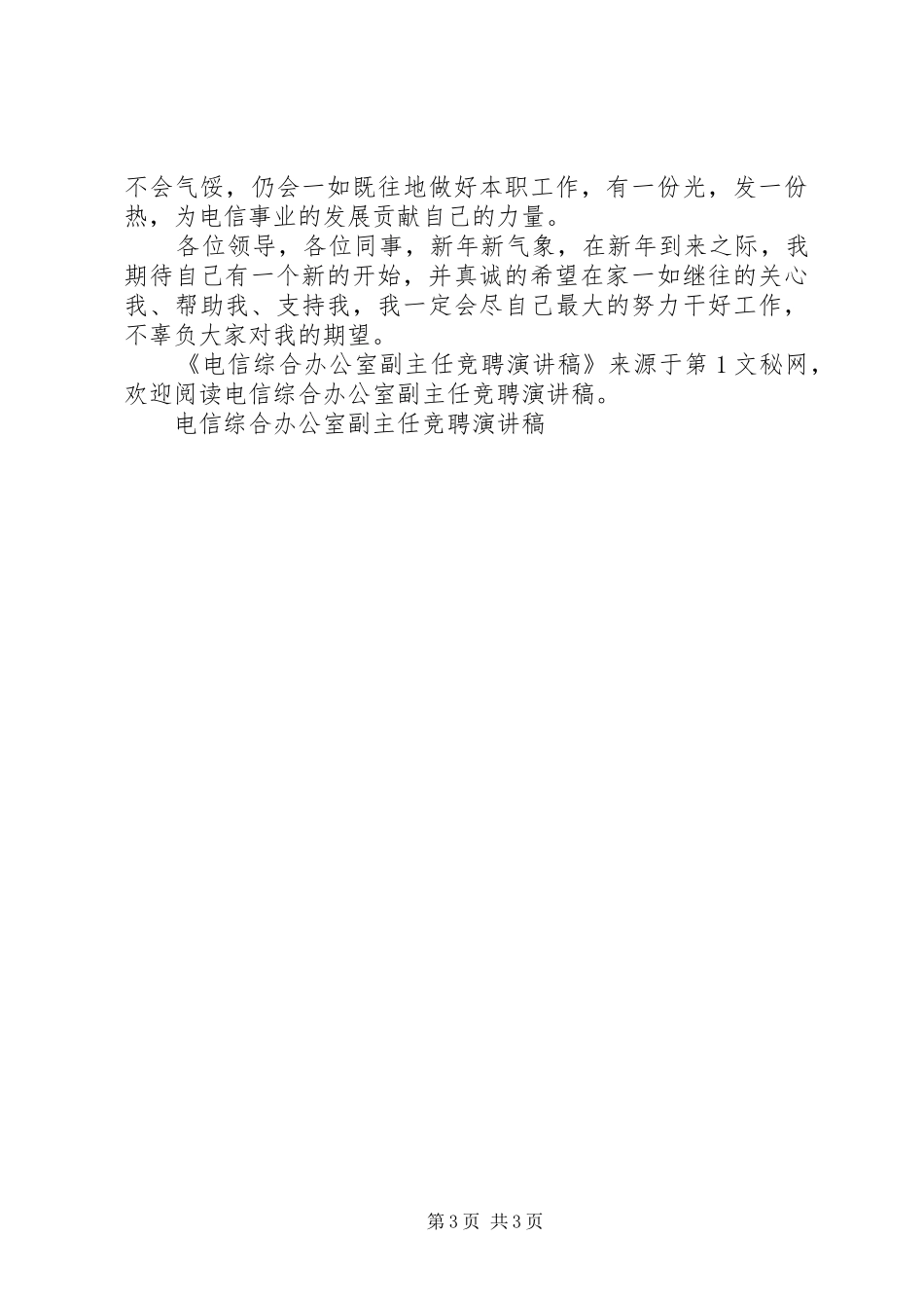 电信综合办公室副主任竞聘演讲_第3页