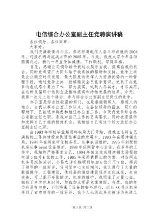 电信综合办公室副主任竞聘演讲