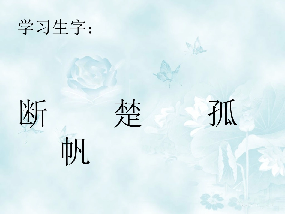 三年级上语文课件-古诗两首-人教版 (2)_第2页