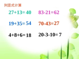 两位数连加连减