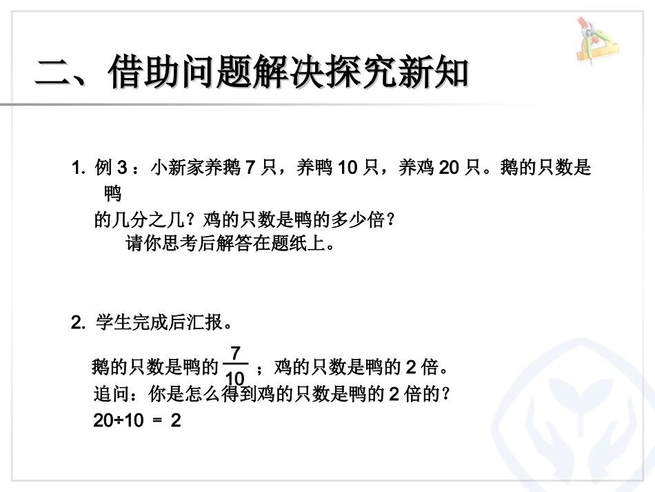求一个数是另一个数的几分之几（例3） (2)_第3页