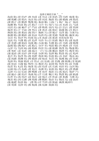 选择正确的字画