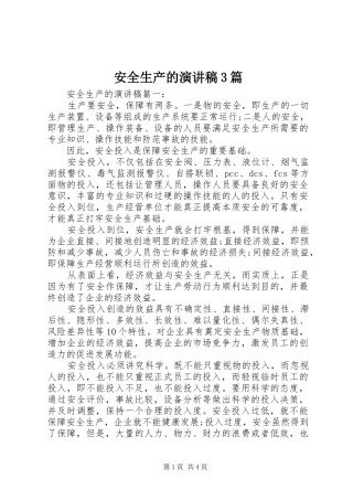 安全生产的演讲稿范文3篇