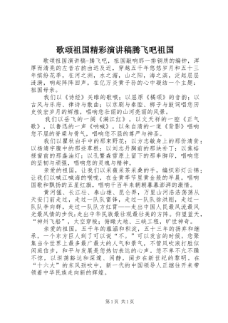 歌颂祖国精彩演讲腾飞吧祖国