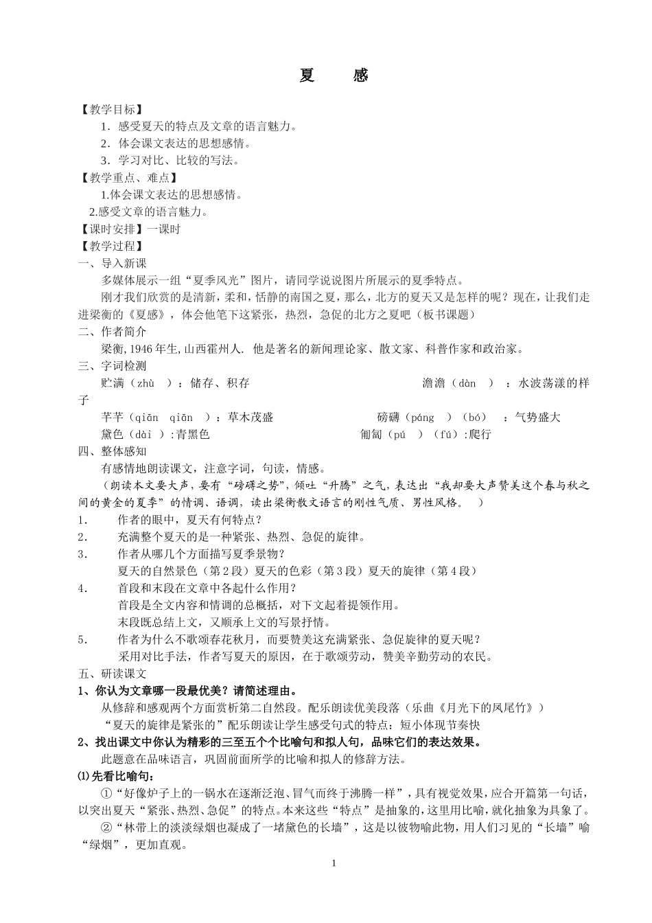 夏感教学设计_第1页