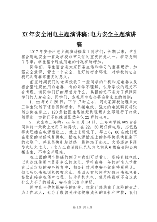 XX年安全用电主题演讲稿范文-电力安全主题演讲稿范文