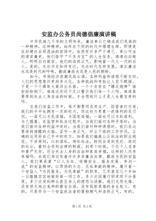 安监办公务员尚德倡廉演讲