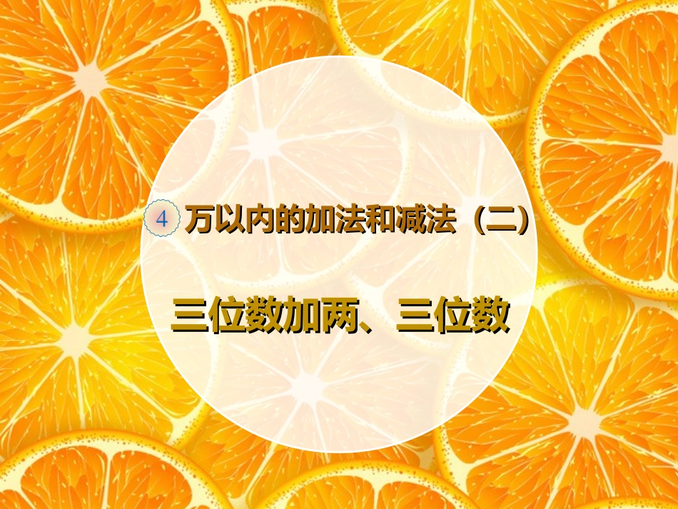 三位数加两、三位数（例题1、2）_第2页