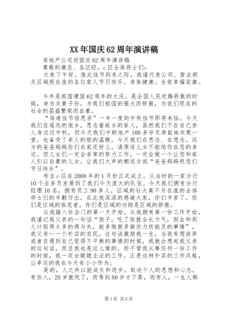 XX年国庆62周年致辞演讲稿