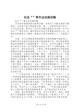 纪念“”青年运动演讲致辞