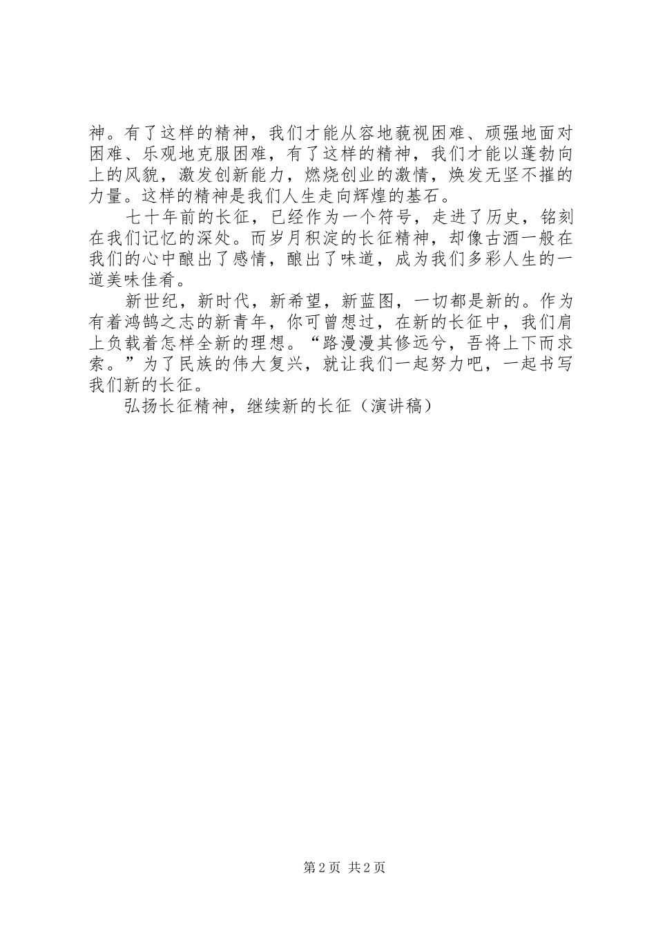 弘扬长征精神，继续新的长征（演讲致辞）_第2页