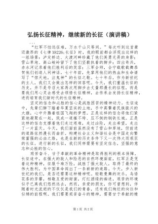 弘扬长征精神，继续新的长征（演讲致辞）