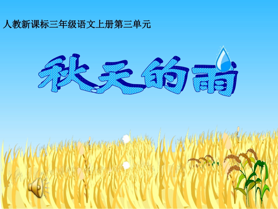 三年级语文上册-秋天的雨-11课件-人教新课标版_第1页