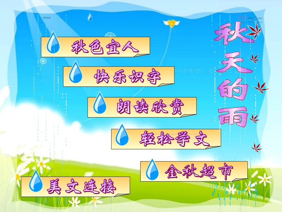 三年级语文上册-秋天的雨-11课件-人教新课标版_第2页