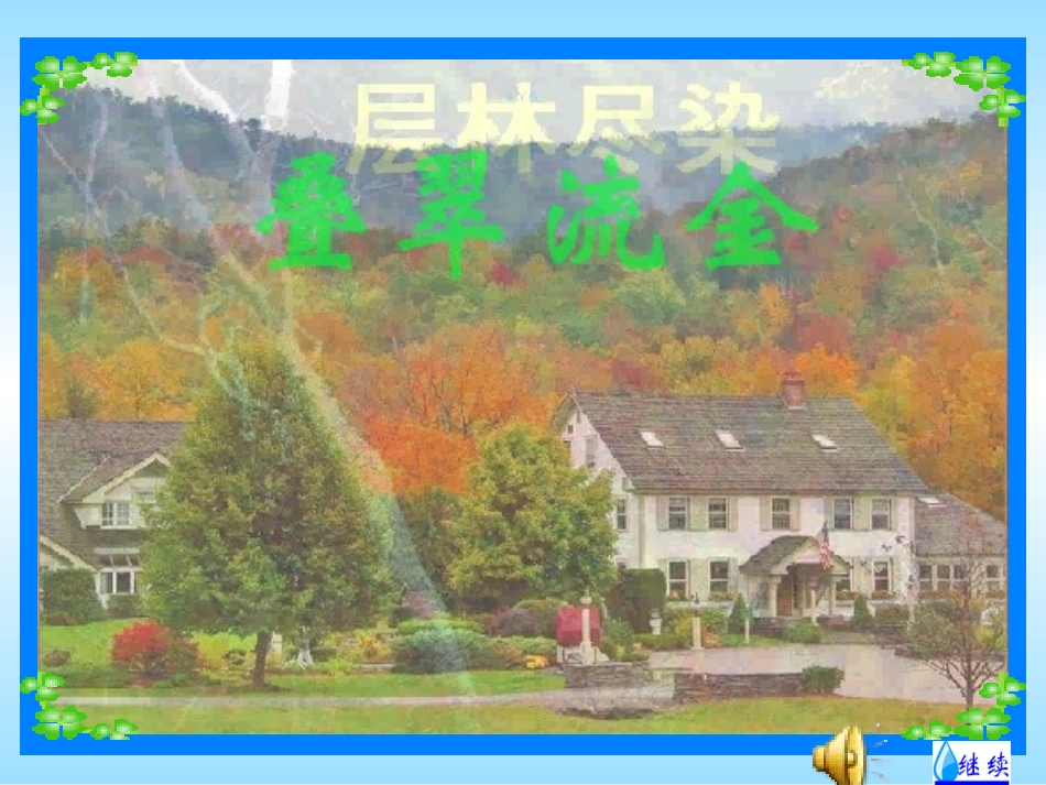 三年级语文上册-秋天的雨-11课件-人教新课标版_第3页