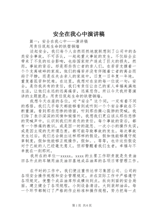 安全在我心中演讲稿范文(30)