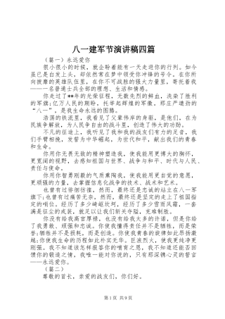 八一建军节演讲致辞四篇