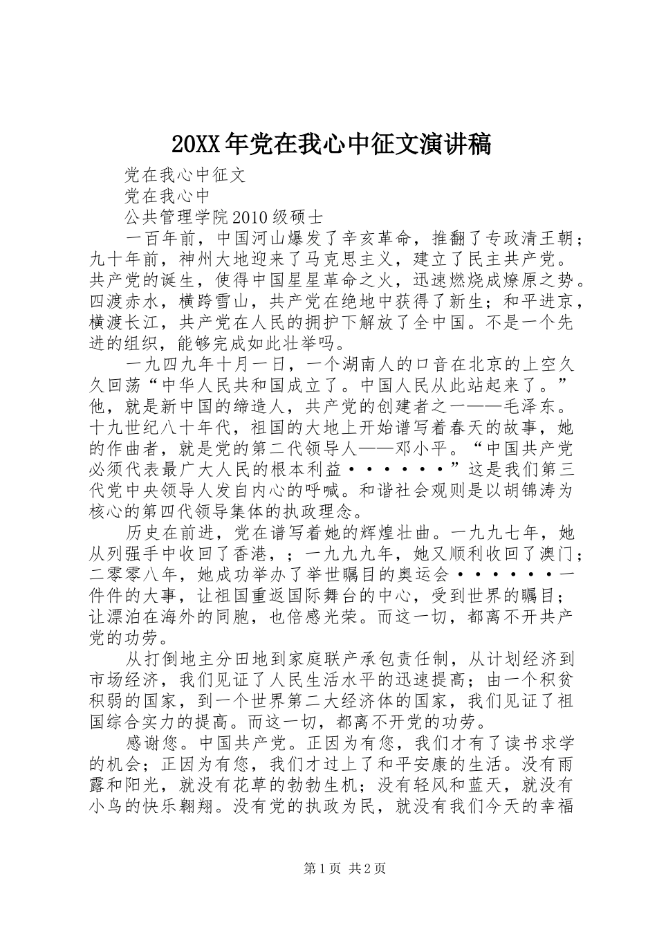 20XX年党在我心中征文演讲_第1页