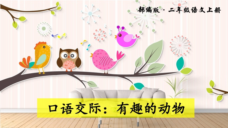 口语交际：有趣的动物_第1页