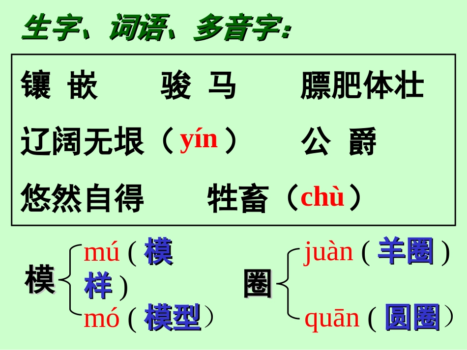 人教版语文四年级下册《牧场之国》_第2页