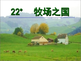 人教版语文四年级下册《牧场之国》