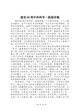 建党96周年和两学一做讲演范文