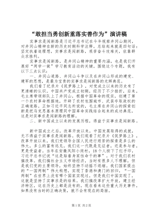 “敢担当勇创新重落实善作为”致辞演讲稿